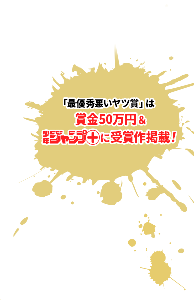 「最優秀悪いヤツ賞」は賞金50万円＆少年ジャンプ＋に受賞作掲載！ 