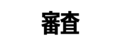 審査