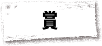 賞