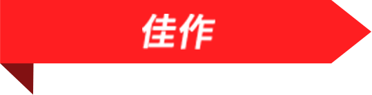 佳作