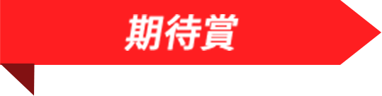 期待賞