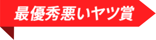 最優秀悪いヤツ賞