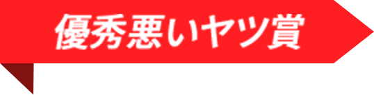 優秀悪いヤツ賞