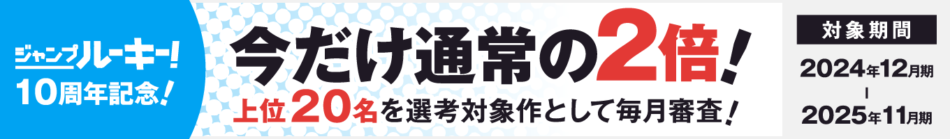 ジャンプルーキー！10周年記念！今だけ通常の2倍！上位20名を選考対象作として毎月審査！対象期間2024年12月期-2025年11月期